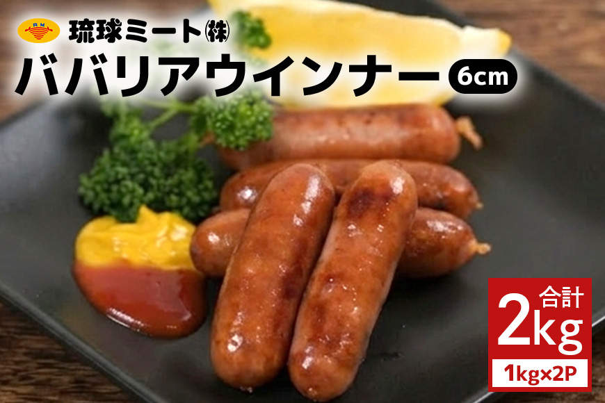 ババリアウインナー6cm 2kg（1kg×2P） 沖縄県 浦添市 肉 豚肉 豚 食品 ババリア ウインナー ソーセージ 人気 ギフト BBQ BS33