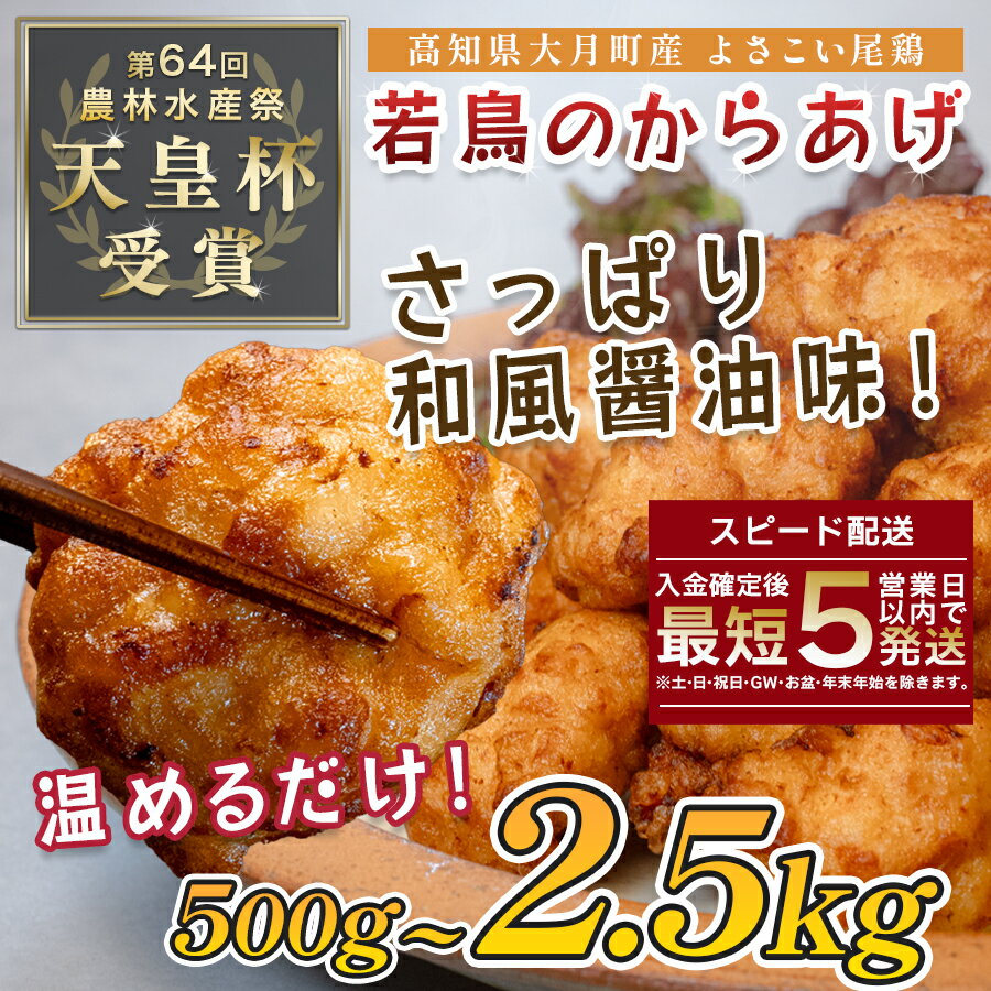 【ふるさと納税】国産 よさこい尾鶏 鶏肉 和風しょう油唐揚げ 500g ～ 2kg 国産鶏肉 レンチン レンジ 冷凍 簡単調理 時短調理 タイパ おかず お弁当 晩ごはん おつまみ 惣菜 人気 セット チキン 唐揚げ 高知県 大月町産