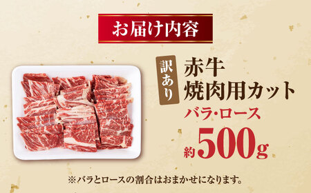 【訳あり】赤牛 焼肉用カット（バラ・ロース） 約500g / 不揃い お肉 肉 牛肉 あか牛 焼肉 和牛 熊本県産 冷凍【五右衛門フーズ熊本店】[AYBV001]