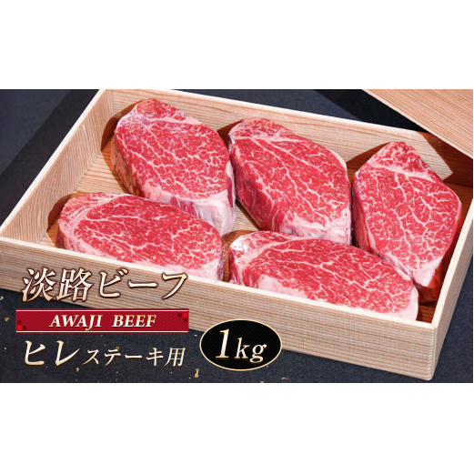淡路ビーフ ヒレ（ステーキ用） １ｋｇ
