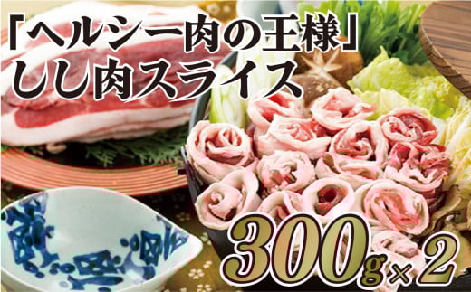 ｢ヘルシー肉の王様｣しし肉スライス