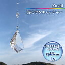 【ふるさと納税】【インテリアグッズ】Zushi　波のサンキャッチャー　工芸品・インテリア