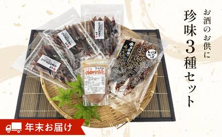 【年末お届け】お酒のお供「ほたるいか素干し」「ほたるいか味醂」「するめいか塩辛」珍味３種セット 魚貝類 加工食品 魚介類 ホタルイカ イカ 塩辛 みりん干し 富山湾 氷見