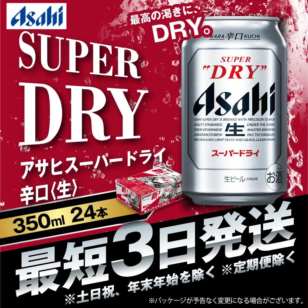 12月限定プラス2本増量中　アサヒスーパードライ 350ml×24本  究極の辛口