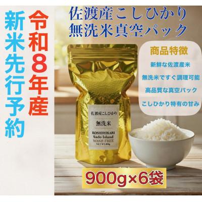 ふるさと納税 佐渡市 【令和8年産新米・先行予約】佐渡産コシヒカリ 無洗米真空パック 900g×6袋セット | 