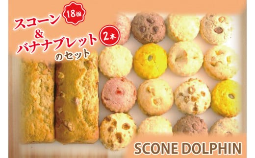
                  スコーン１８個とバナナブレット２本のセット 【スイーツ 焼き菓子 パン おいしい セット しっとり 甘い 人気 本場 大容量 水戸市】（AR-1）
                