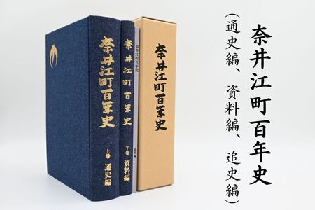 奈井江町役場　奈井江町百年史（通史編・資料編・追史編）