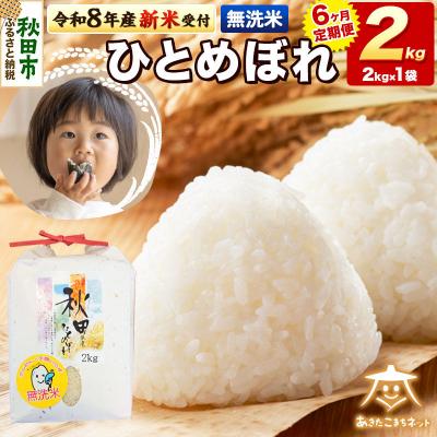 ふるさと納税 秋田市 R8産新米受付《定期便6ヶ月》ひとめぼれ 2kg 【無洗米】|15_akn-ee0206ms