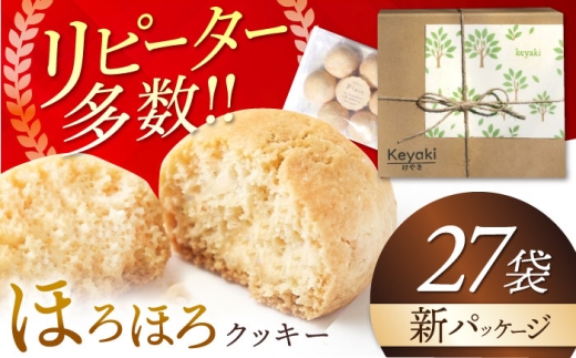 ほろほろクッキー 27袋 多治見市 / 社会就労センターけやき クッキー お菓子 おやつ 焼き菓子 [TAM008]