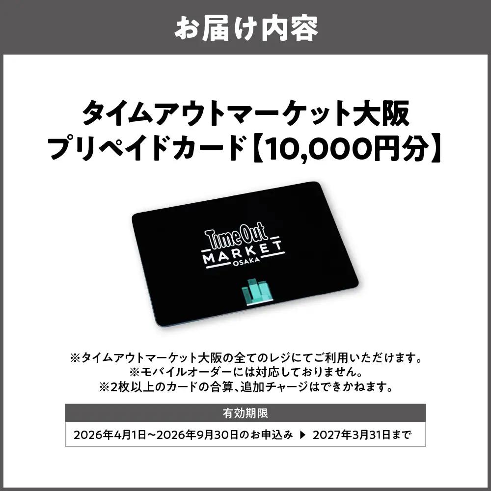 「タイムアウトマーケット大阪」で利用できるプリペイドカード　10,000円分_OS292-0001-01