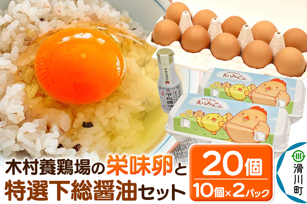 
卵かけご飯セット 木村養鶏場の「栄味卵」(10個入り×2パック)と醤油
