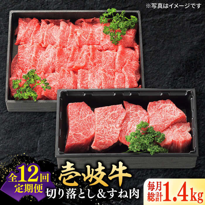 【ふるさと納税】【全12回定期便】 特選 壱岐牛 切り落とし（900g）＆すね肉（500g）《壱岐市》【太陽商事】 [JDL105] 牛肉 切り落とし すき焼き しゃぶしゃぶ カレー シチュー 煮込み 定期便 冷凍配送 400000 400000円 40万円