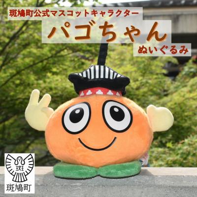 ふるさと納税 斑鳩町 パゴちゃん　ぬいぐるみ