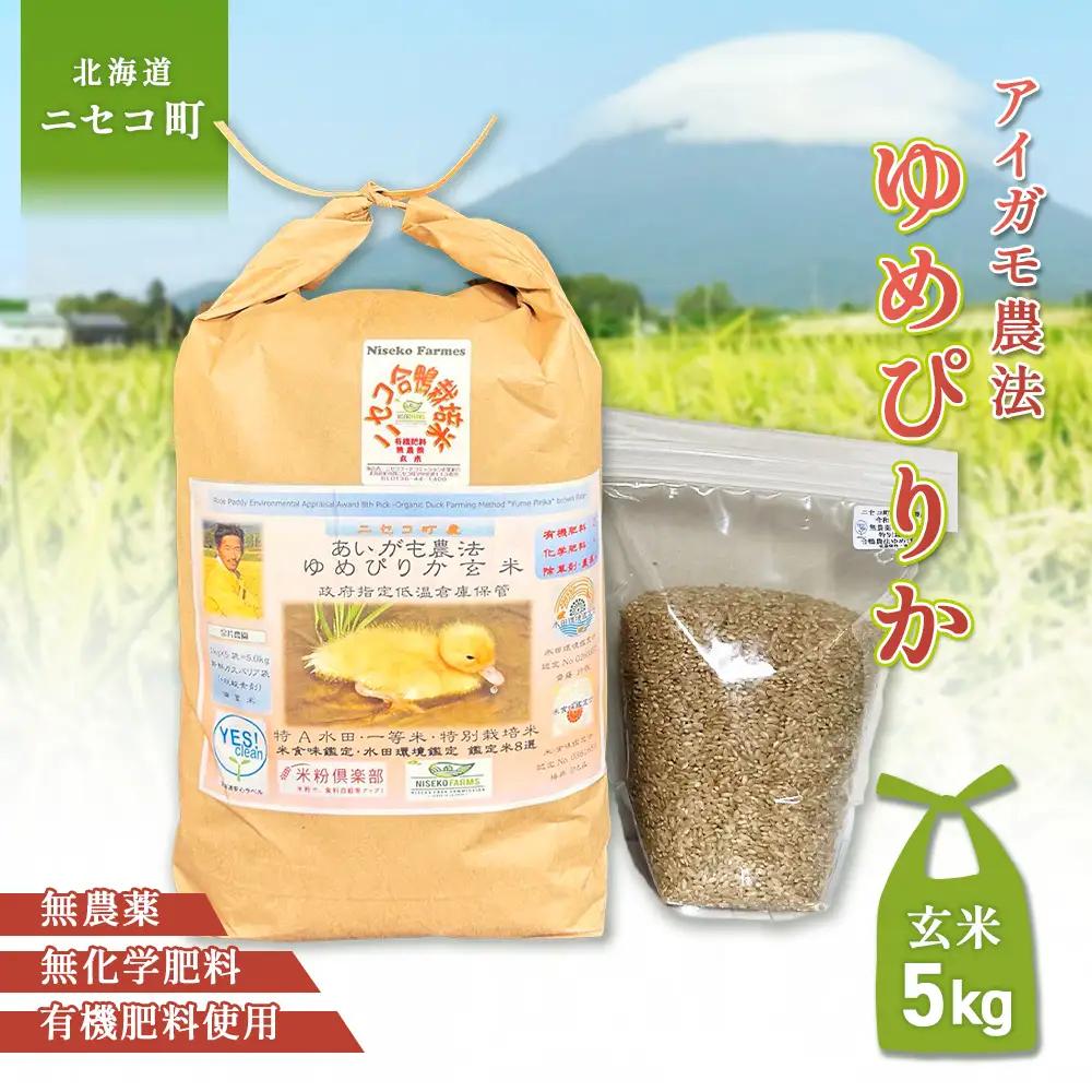 《数量限定先行受付！令和8年産米》合鴨農法ゆめぴりか 【玄米】【有機肥料/無農薬・無化学肥料･備蓄用】 令和8年度米 5kg(1kg×5袋)　水田環境鑑定・米食味鑑定士鑑定米【Yesclean農法認定品】【3110505】