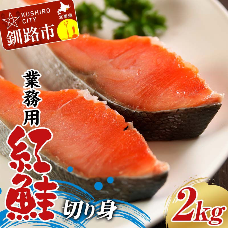 【ふるさと納税】業務用 紅鮭切り身 2kg（1kg×2箱） 大容量 サケ さけ 魚 保存食 冷凍 バラ入れ F4F-7755