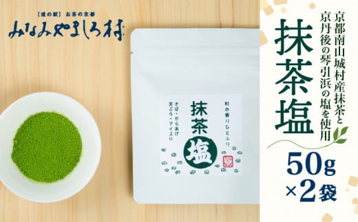 抹茶塩 (50g×2袋) 抹茶 塩 食塩 小袋 個包装 ソルト 調味料 料理 シーズニング スパイス ブランド 抹茶 和食 洋食 南山城村 京都府