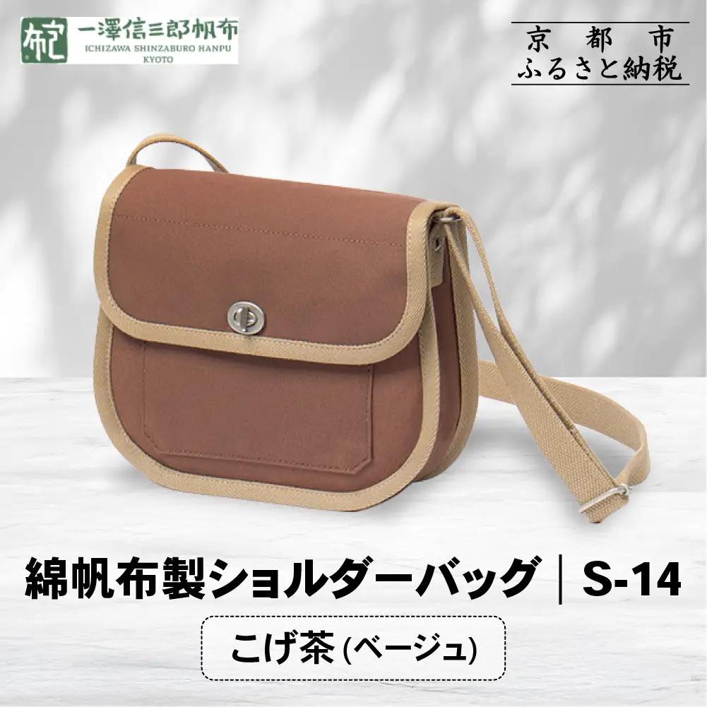【一澤信三郎帆布】綿帆布製ショルダーバッグ S-14 こげ茶(ベージュ)｜京都 東山 帆布かばん 人気ブランド