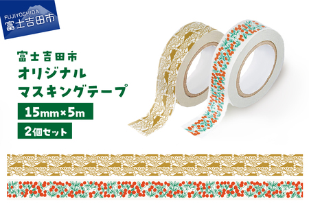 富士吉田市オリジナルマスキングテープ 15mm幅 【2個】コケモモ+ふじさんパターン カーキ  マステ オリジナル 富士山 コケモモ 15mm幅 テープ 和紙 山梨 富士吉田