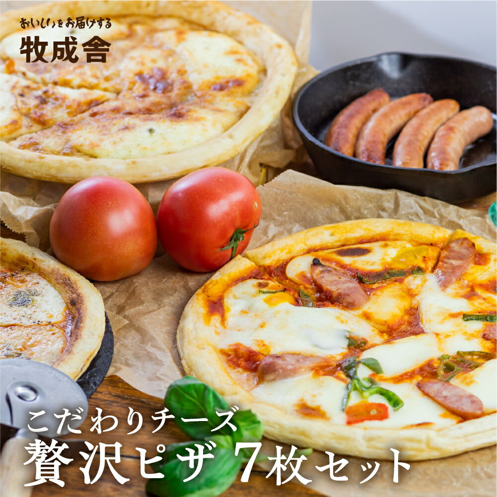 【ふるさと納税】訳あり ＜牧成舎・ふるさと納税限定＞ 飛騨のチーズたっぷりピザ贅沢セット【7枚】 ピザ 冷凍 パーティー 常備 惣菜 訳アリ わけあり ワケアリ [C0002] 飛騨市