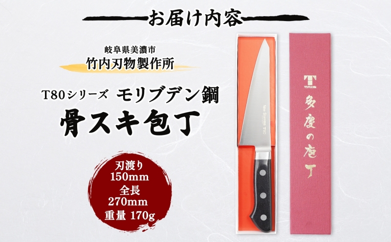 包丁 T80シリーズ 骨スキ包丁 150ｍｍ モリブデン鋼 骨スキ ナイフ 日用品 調理用品 調理器具 キッチン用品 キッチングッズ 調理 キッチン 日本製 ギフト 贈り物 プレゼント 岐阜 岐阜県 