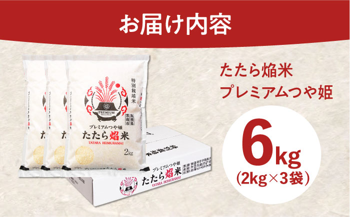 たたら焔米 雲南市プレミアムつや姫 6kg(2kg×3袋) 2025年産 新米 島根県雲南市/島根県農業協同組合　雲南地区本部 頓原加工所 [AIBR014]