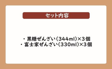 ぜんざいミックスセット（黒糖ぜんざい344ml×3個／富士家ぜんざい330ml×3個）｜沖縄ぜんざい ぜんざい 黒糖  沖縄 富士家 金時豆  白玉もち