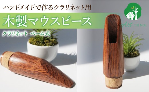 木製マウスピース（クラリネット ベーム式） ローズウッド ［195S06］ 木製マウスピース クラリネット ベーム式 木製 木材 マウスピース 音の輪郭 ハッキリ 鳴性が高い 表面が美しい 強度が高い 温か味 サウンド クラシック JAZZ 製品保証 愛知県 小牧市 送料無料