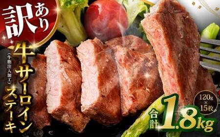 【訳あり】 牛サーロインステーキ（牛脂注入加工） 計1.8kg（120g×15枚） ワケあり 訳アリ 牛肉 サーロイン ステーキ お肉 肉 冷凍