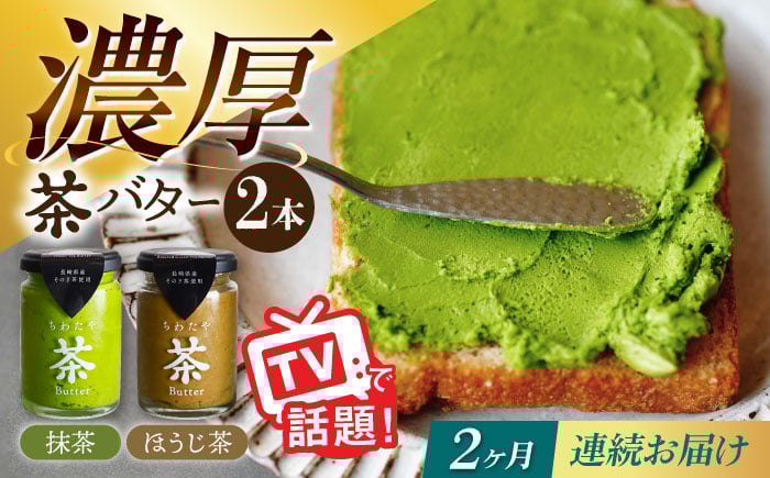 
            【2回定期便】ちわたや茶バター2本セット 抹茶 ほうじ茶 各1本 / バター そのぎ茶 焙じ茶 / 大村市 / ちわたや [ACCC002]
          