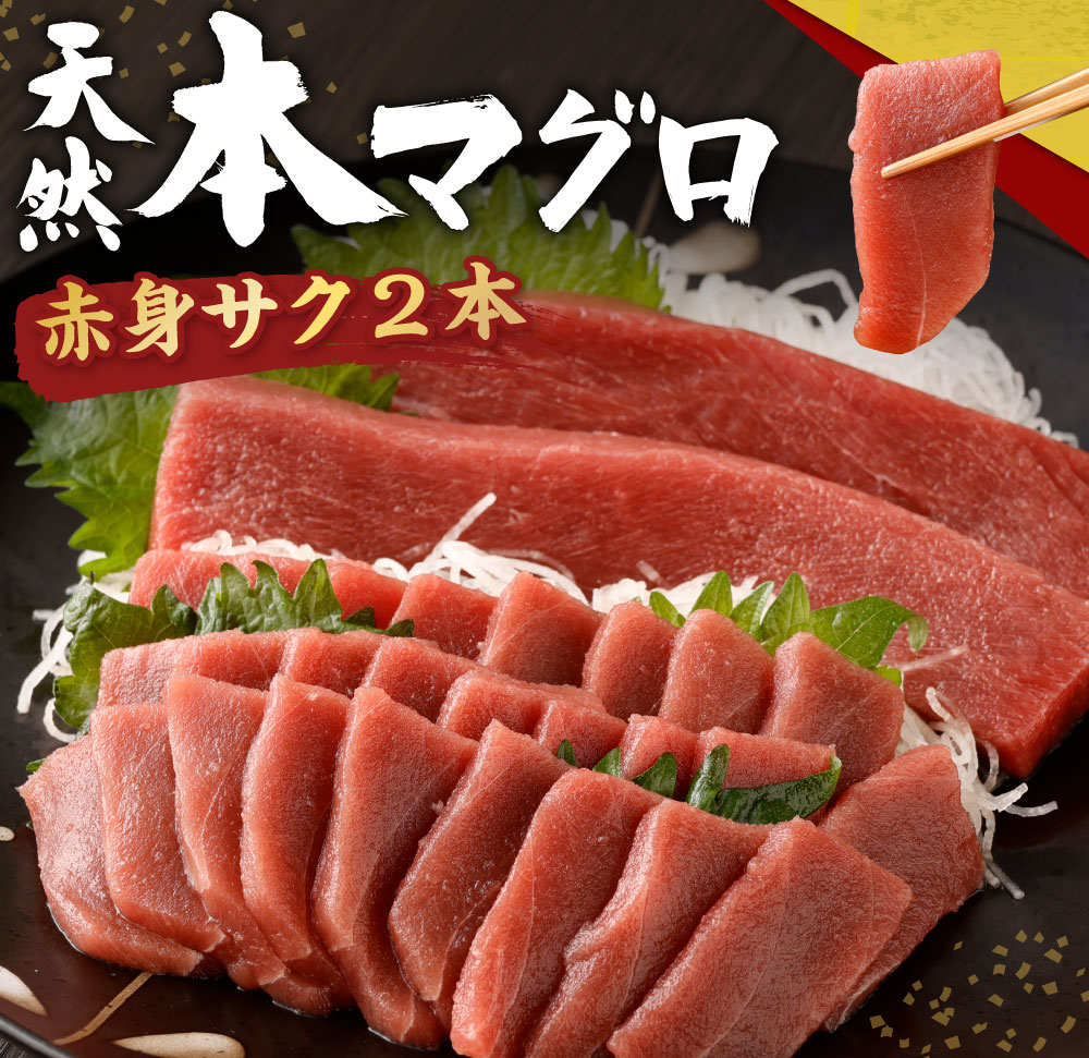 【ふるさと納税】 【緊急支援品】 高豊丸 天然本まぐろ 赤身サク 2〜3本 合計約350g 刺身 お刺し身 柵 マグロ 鮪 ちらし寿司 手巻き寿司 おかず 海鮮丼 魚介類 真空パック 惣菜 訳あり 規格外 冷凍 故郷納税 12000円 送料無料 寄付額見直し