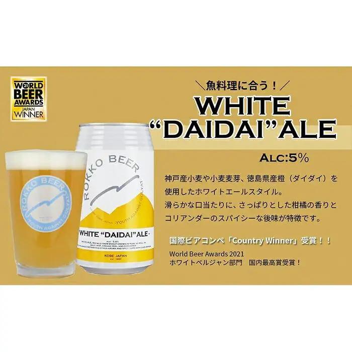 六甲ビール缶４種 24本セット