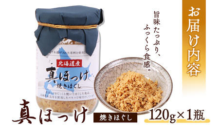 真ほっけほぐし120g×1個【040006】