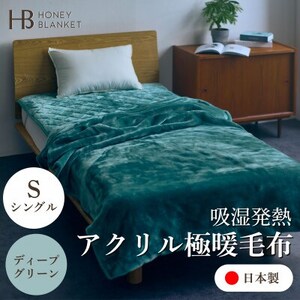 【アクリル毛布 極暖 吸湿発熱 シングルサイズ ディープグリーン】140×210cm 大阪府忠岡町産【1587799】