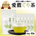 【ふるさと納税】 茶葉 50g 6袋 セット お茶 ぐり茶 静岡 緑茶 深蒸し茶 ギフト お中元 贈答用 ギフト用