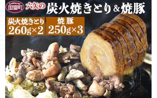 ＜六矢の炭火焼きとり(260g×3袋)＋焼豚(250g×2袋)セット＞翌月末迄に順次出荷