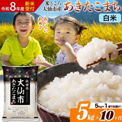 ふるさと納税 大仙市 《令和8年産》《10ヶ月》あきたこまち【白米】  5kg|22_ssn-010510s_sf