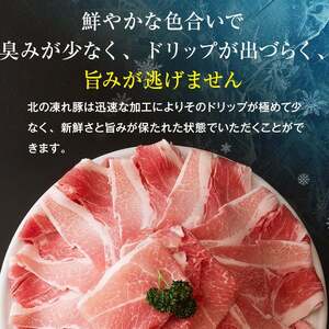 北の凍れ豚スライス4kg（500g×8) 10月発送 豚肉 小分け 北海道産 大容量 しゃぶしゃぶ 冷凍 お肉 北海道十勝更別村 F21P-1547