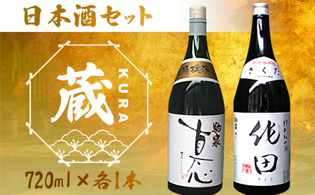 日本酒セット『蔵』【吟醸酒 真心 特別純米酒 作田 日本酒 お酒 酒 蔵 定番 米100％ アルコール 和酒 青森県産 青森県 七戸町】【02402-0226】