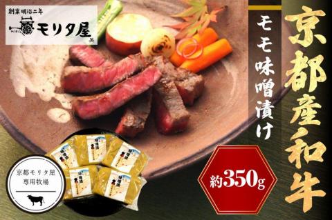 京都産和牛　モモ味噌漬け　350ｇ（計5枚）【京都モリタ屋専用牧場】　MO00012