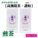 【ふるさと納税】希少な香川のお茶【高瀬銘茶・讃岐（さぬき）】煎茶　80g×2袋 15000円