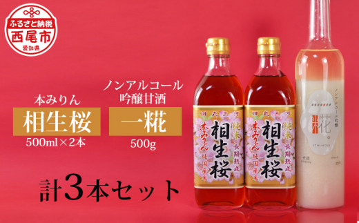 
相生桜本みりん＆一糀ノンアルコール吟醸甘酒（みりん500ml×2本・甘酒500ｇ×1本）・Y065-13
