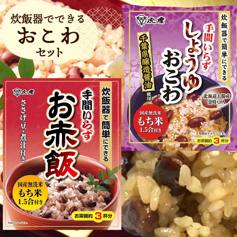 【ふるさと納税】 【虎屋産業】炊飯器でできるおこわセット ／ ごはん ご飯 赤飯 しょうゆおこわ 手間いらず もち米 常備食 送料無料 千葉県 No.035