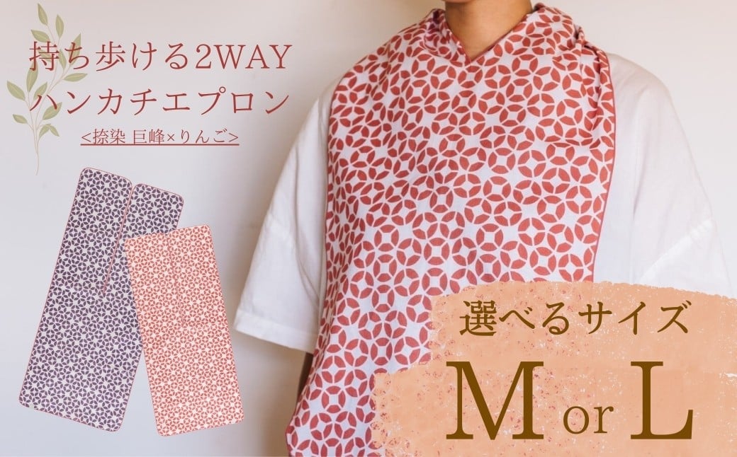 
                  持ち歩ける２WAYハンカチエプロン<捺染 巨峰×りんご> Mサイズ/Lサイズ｜ 伝統技法 食事用 千曲市 長野県産 信州
                
