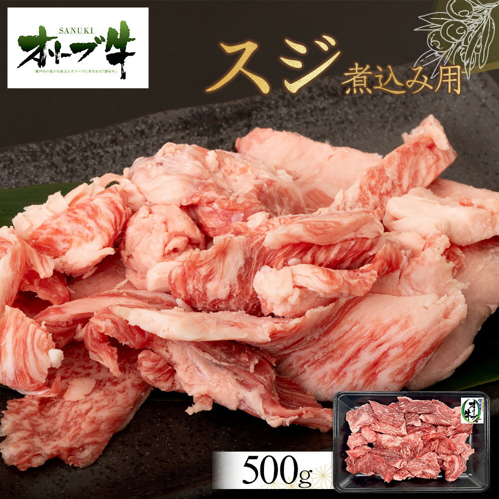 【ふるさと納税】オリーブ牛　スジ・煮込み用　500g | 肉 お肉 にく 食品 香川県産 人気 おすすめ 送料無料 ギフト