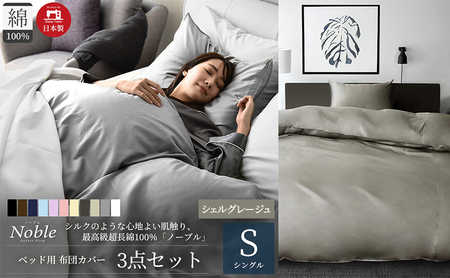 布団カバー 3点セット シングル シェルグレージュ 布団カバー