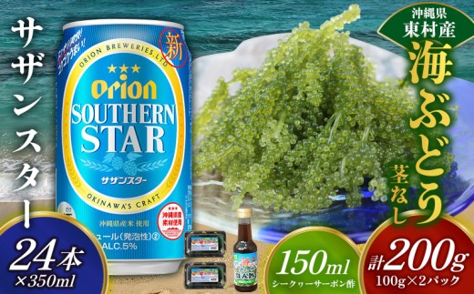 東村を楽しむセット！海ぶどうセット（茎無）200g＆オリオンサザンスター350ml×24本 海ブドウ 海ぶどう うみぶどう パック 茎なし クビレズタ たれ付き 海鮮 海藻 プチプチ おつまみ オリオン orion ビール オリオンビール 1ケース 酒 常温 沖縄県 東村