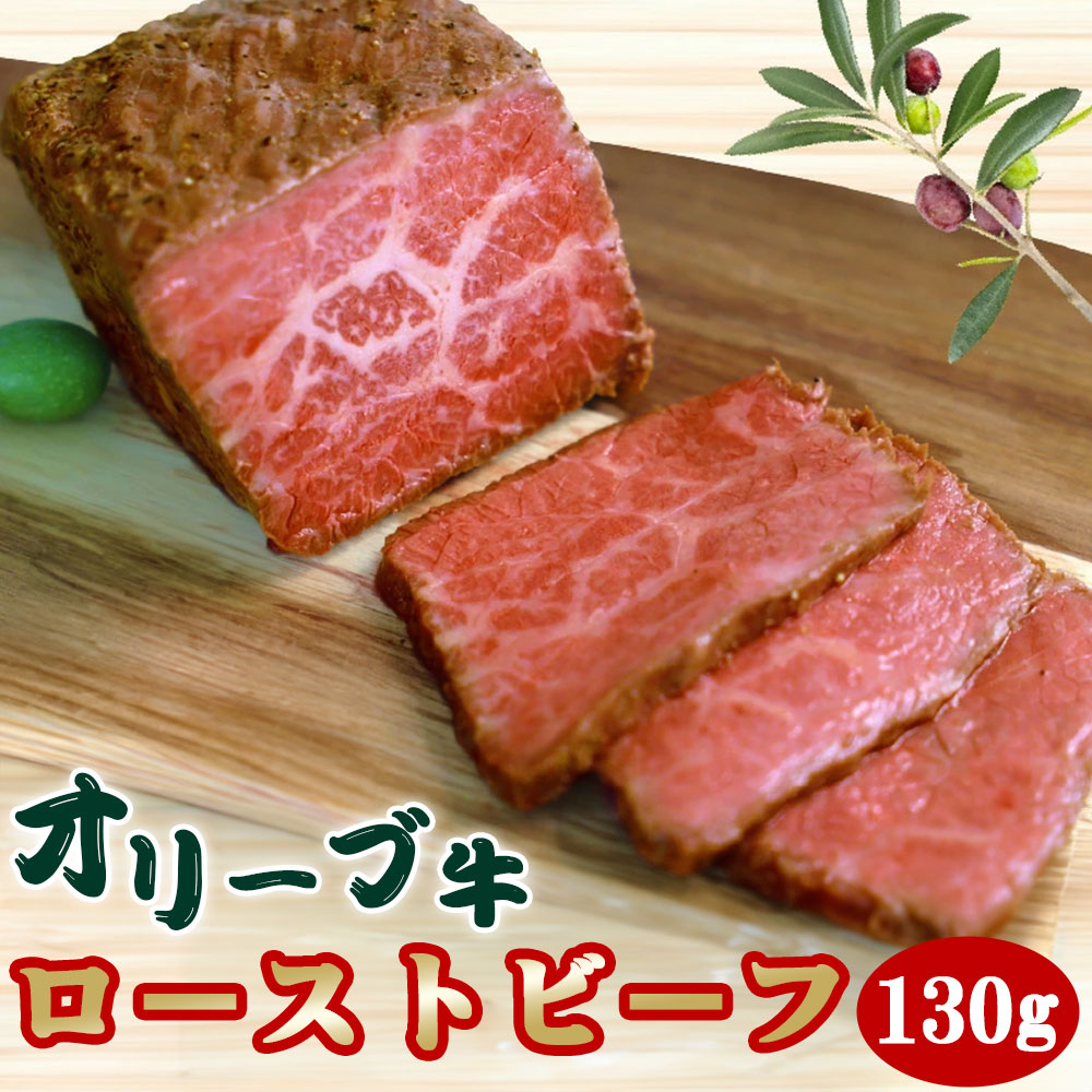 M04-0150-1-130_訳アリ 絶品!オリーブ牛 ローストビーフ 130g