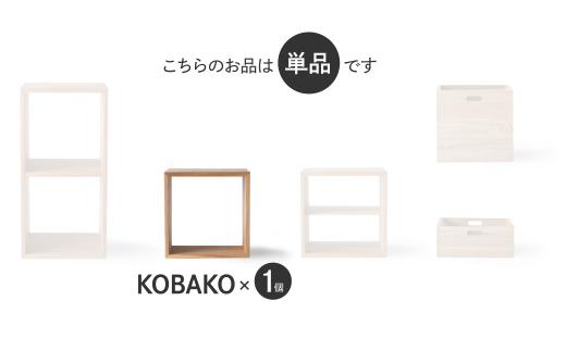 【12月配送】ユニット KOBAKO 収納棚 | 年内発送 ラック オープンラック 収納ボックス  多目的ラック 木工家具 飛騨の家具 家具 シンプル 無垢材 天然木 おしゃれ 人気 おすすめ 新生活