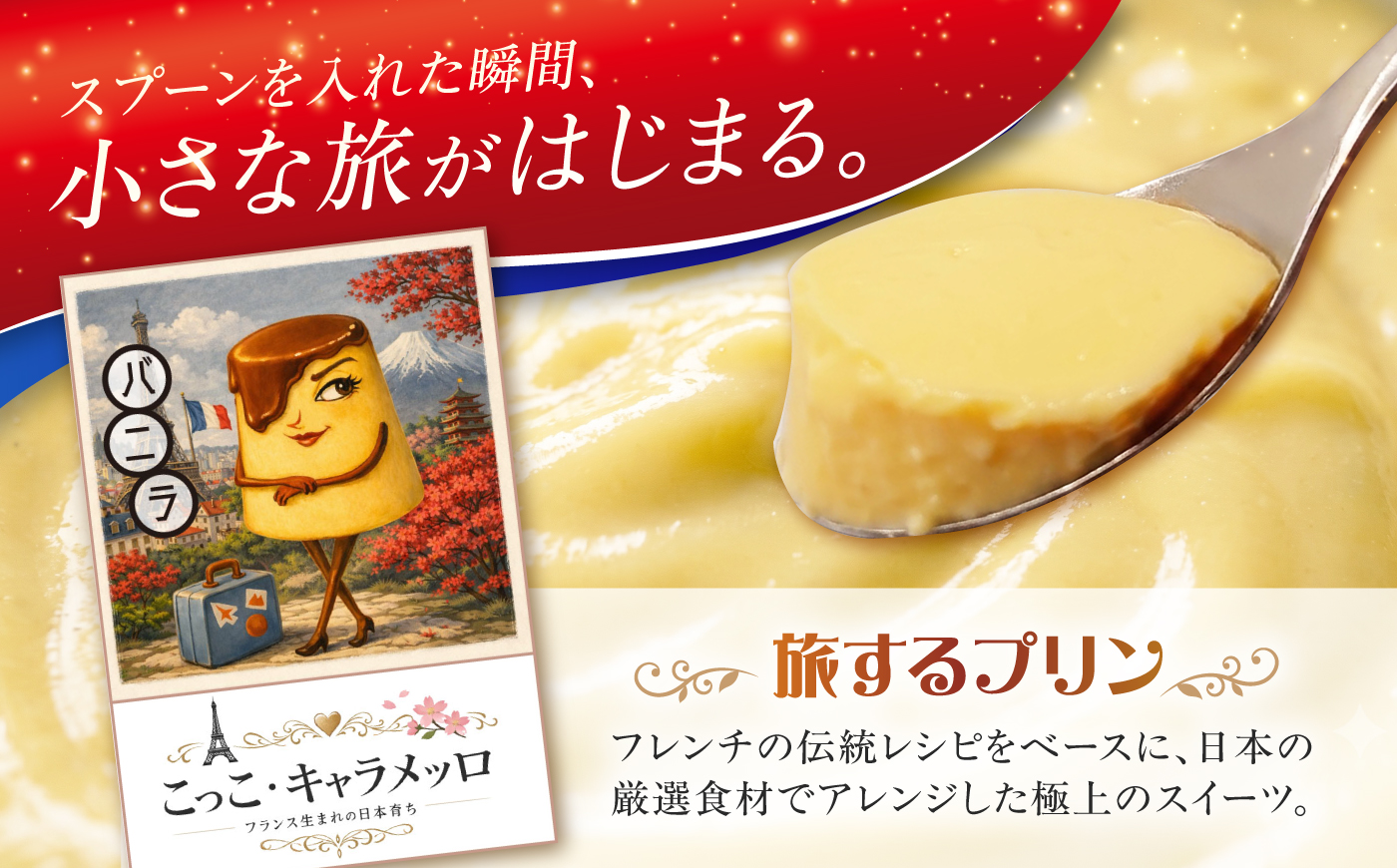 【旅するプリン】 こっこ・キャラメッロ （バニラ） 6個 【有限会社いけがみ】 [HDM001]