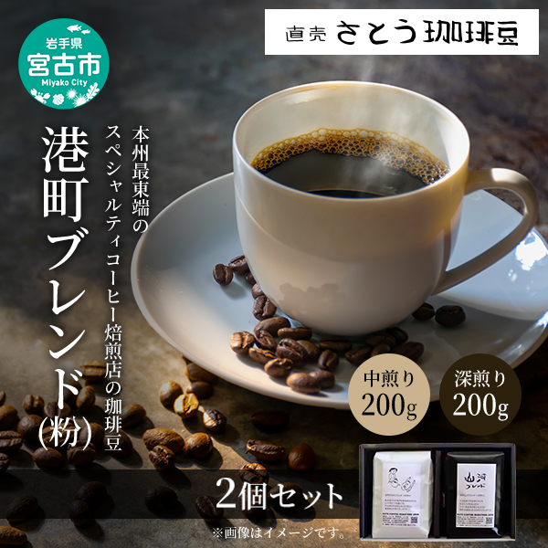 本州最東端のスペシャルティコーヒー焙煎店の珈琲豆「港町ブレンド挽き(粉)」2個セット 飲料類 ドリンク 飲み物 コーヒー豆 珈琲豆 深煎り 甘さ コク コーヒータイム